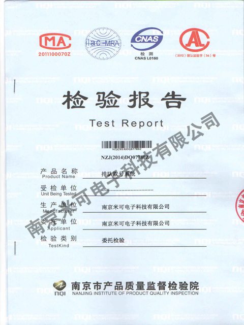 排隊叫號系統(tǒng)檢驗(yàn)報告